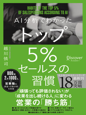 cover image of AI分析でわかった トップ5％セールスの習慣 【DL特典 勝ち筋スライドテンプレート付き】